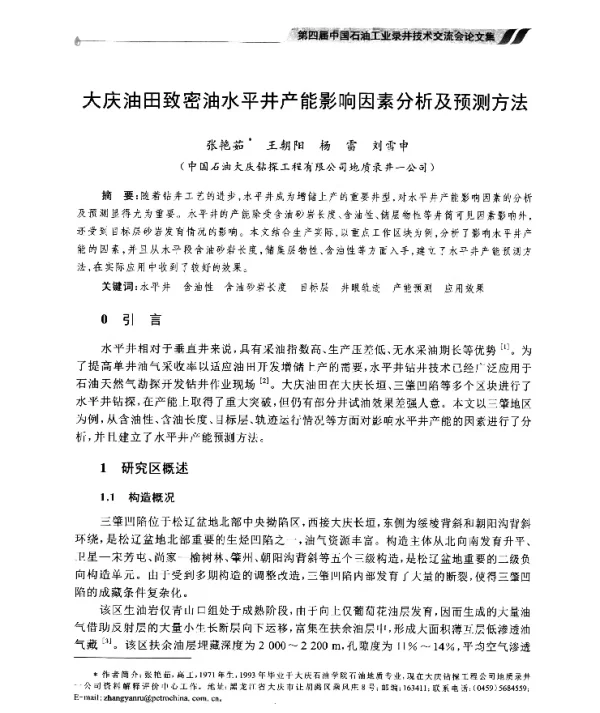 大庆油田致密油水平井产能影响因素分析及预测方法