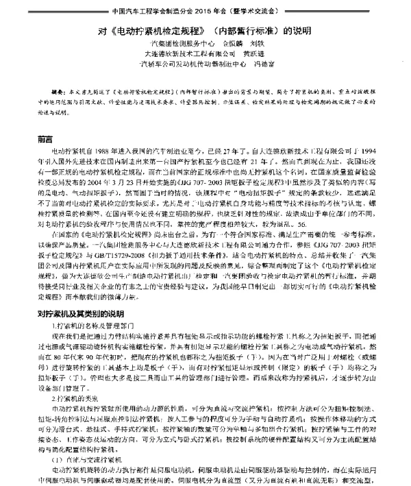 对《电动拧紧机检定规程》(内部暂行标准)的说明