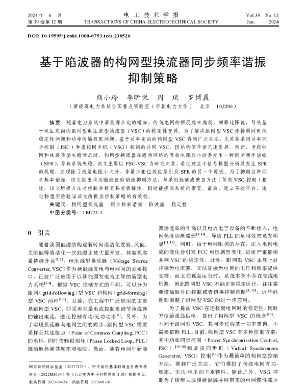 基于陷波器的构网型换流器同步频率谐振抑制策略