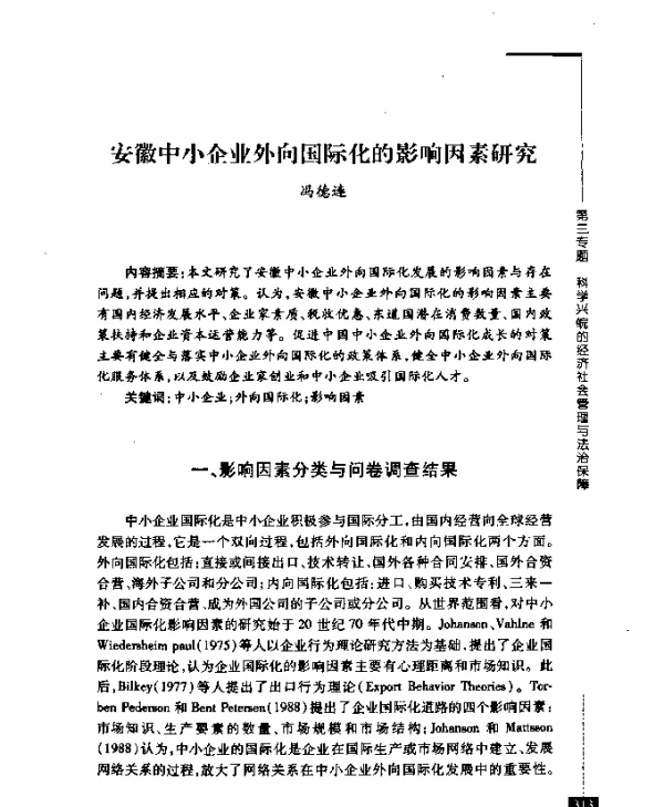 安徽中小企业外向国际化的影响因素研究