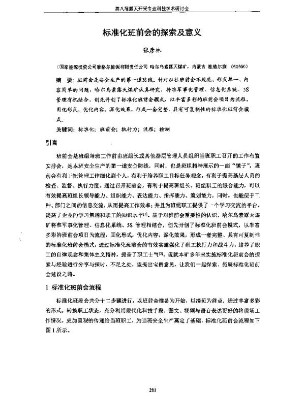 标准化班前会的探索及意义