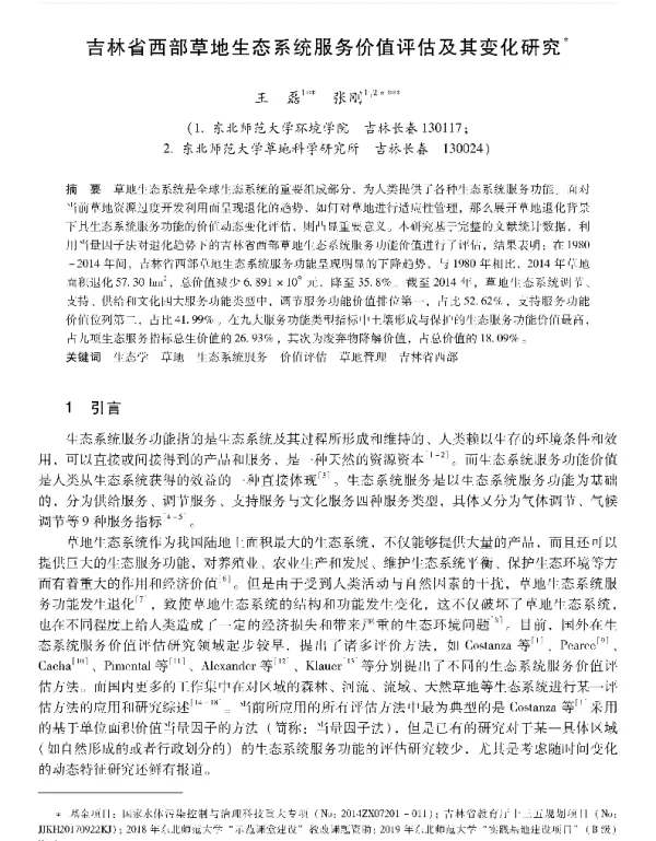 吉林省西部草地生态系统服务价值评估及其变化研究
