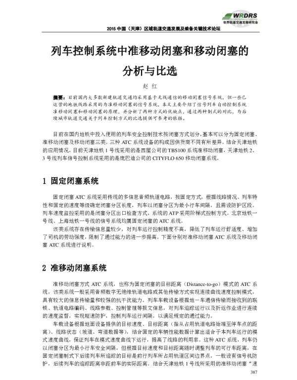 列车控制系统中准移动闭塞和移动闭塞的分析与比选