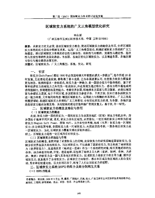 区域软实力系统的广义三角模型优化研究