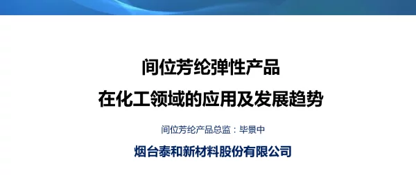 间位芳纶弹性产品在化工领域的应用及发展趋势