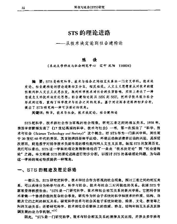 STS的理论进路——从技术决定论到社会建构论