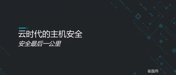 云时代的主机安全安全最后一公里