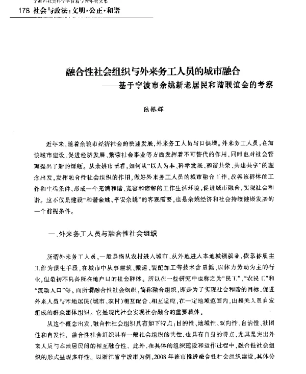融合性社会组织与外来务工人员的城市融合--基于宁波市余姚新老居民和谐联谊会的考察