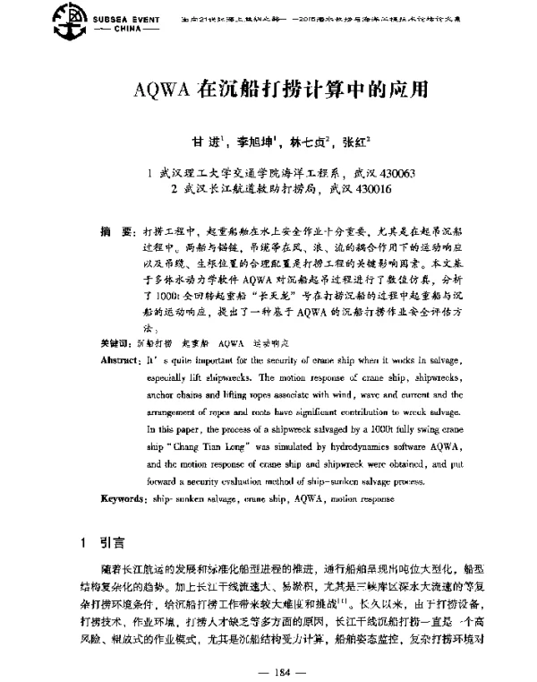 AQWA在沉船打捞计算中的应用