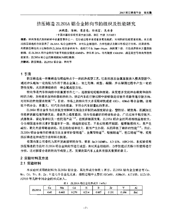 挤压铸造ZL205A铝合金转向节的组织及性能研究