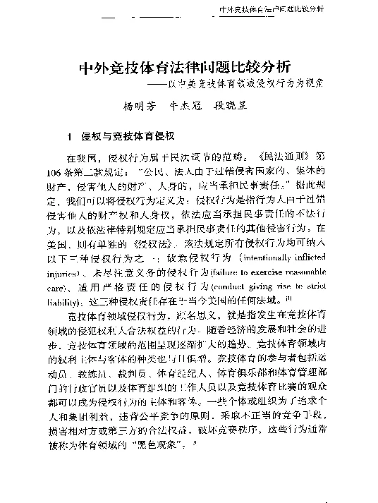 中外竞技体育法律问题比较分析--以中美竞技体育领域侵权行为为视角