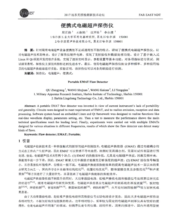 便携式电磁超声探伤仪