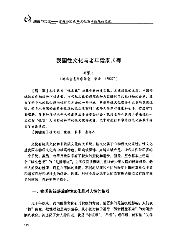 我国性文化与老年健康长寿