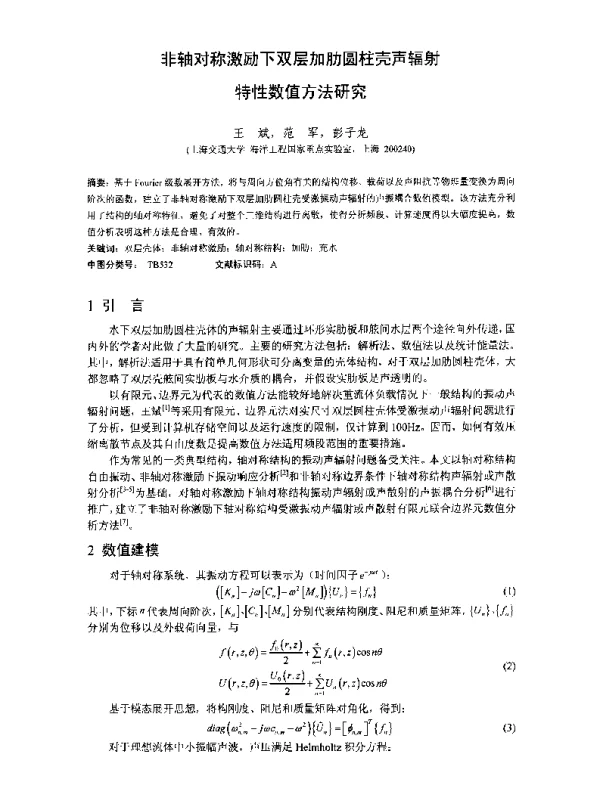 非轴对称激励下双层加肋圆柱壳声辐射特性数值方法研究