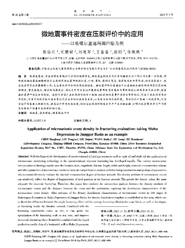 微地震事件密度在压裂评价中的应用——以准噶尔盆地玛湖凹陷为例