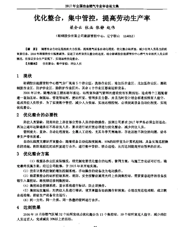 优化整合集中管控提高劳动生产率