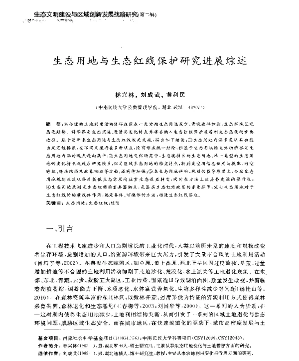 生态用地与生态红线保护研究进展综述