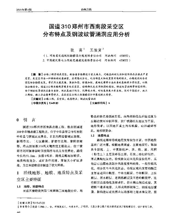 国道310郑州市西南段采空区分布特点及钢波纹管涵洞应用分析