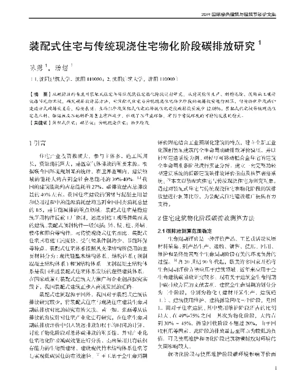 装配式住宅与传统现浇住宅物化阶段碳排放研究