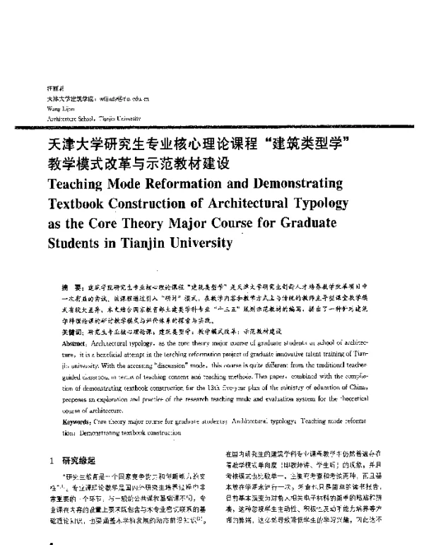 天津大学研究生专业核心理论课程“建筑类型学”教学模式改革与示范教材建设