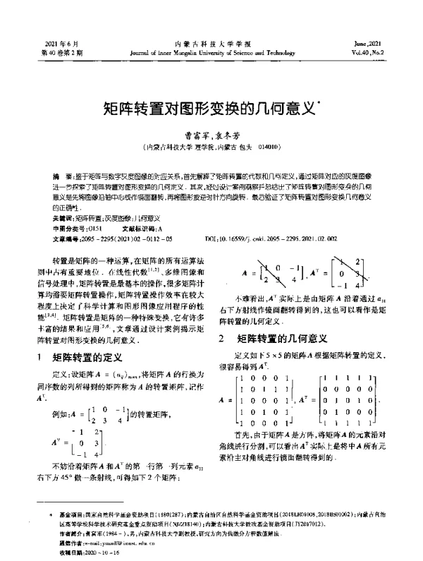 矩阵转置对图形变换的几何意义