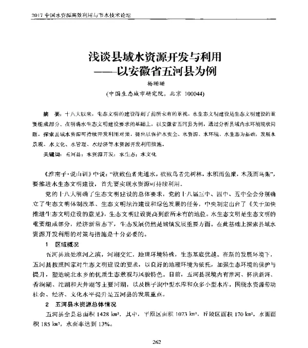 浅谈县域水资源开发与利用--以安徽省五河县为例