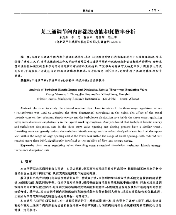 某三通调节阀内部湍流动能和耗散率分析