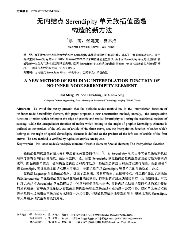 无内结点Serendipity单元族插值函数构造的新方法