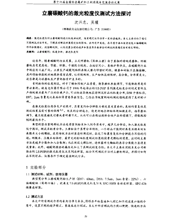 立磨碳酸钙的激光粒度仪测试方法探讨