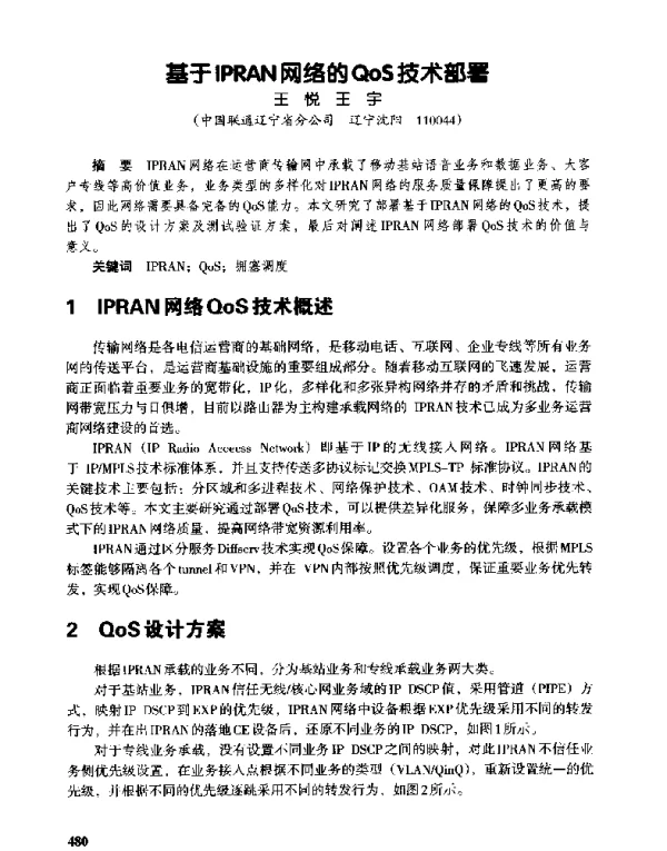 基于IPRAN网络的QoS技术部署
