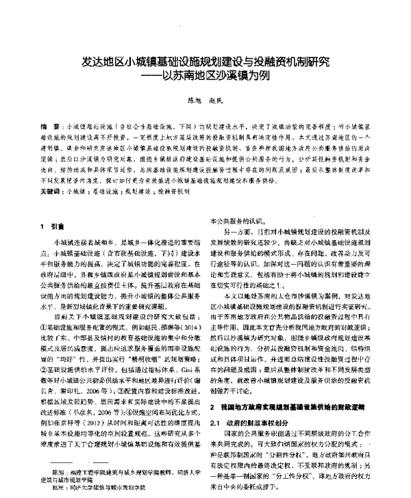 发达地区小城镇基础设施规划建设与投融资机制研究--以苏南地区沙溪镇为例