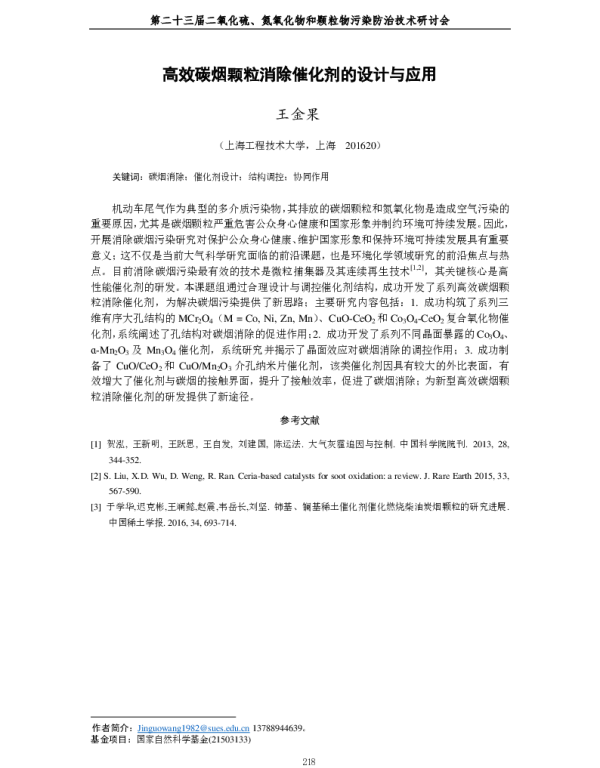 高效碳烟颗粒消除催化剂的设计与应用