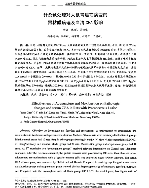 针灸预处理对大鼠胃癌前病变的胃粘膜病理及血清CEA影响