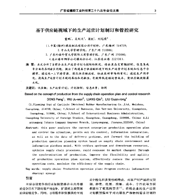 基于供应链视域下的生产运营计划制订和管控研究