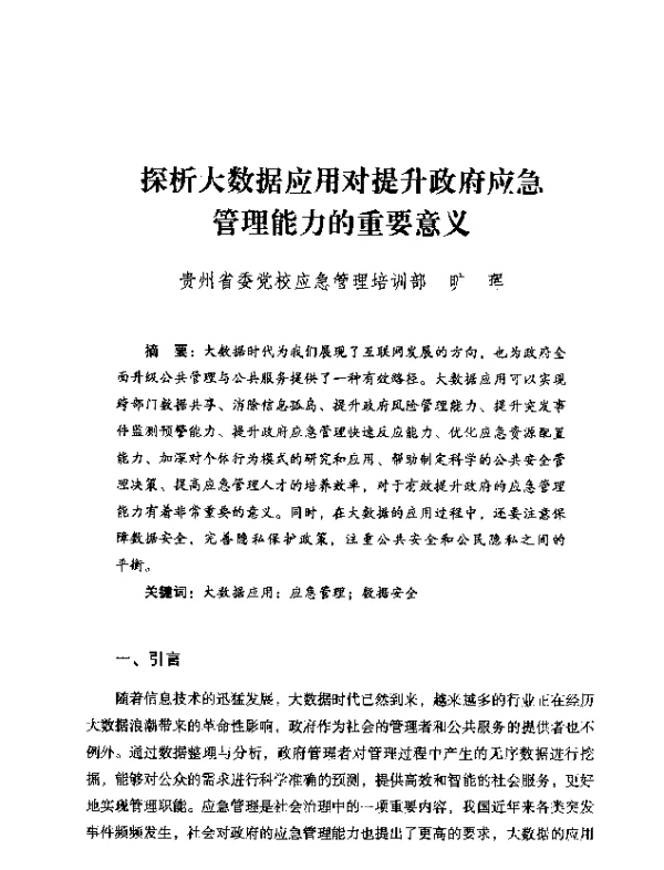 探析大数据应用对提升政府应急管理能力的重要意义