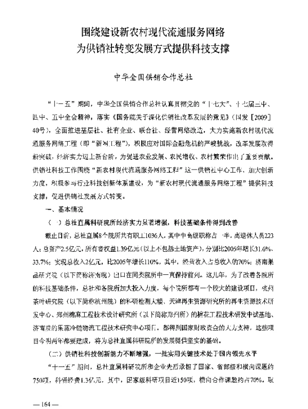 围绕建设新农村现代流通服务网络为供销社转变发展方式提供科技支撑