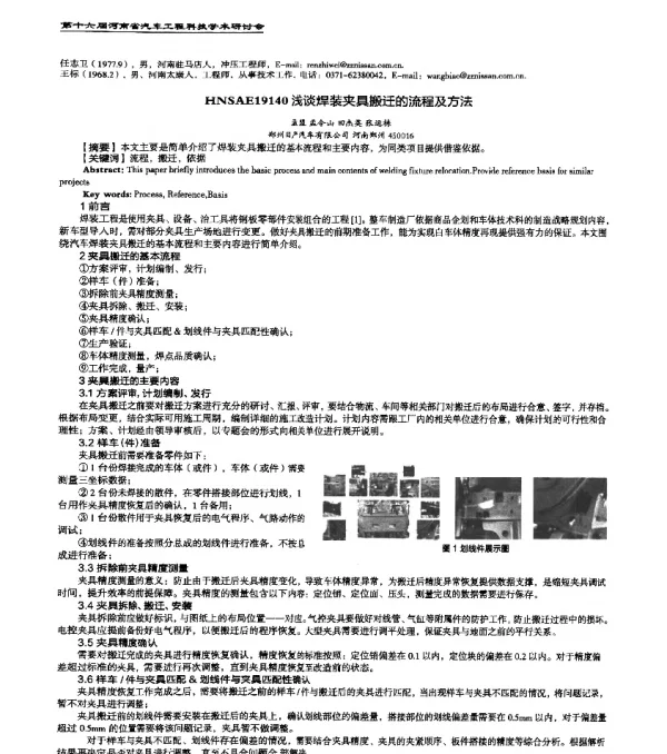 HNSAE19140浅谈焊装夹具搬迁的流程及方法