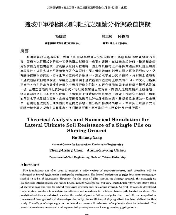 邊坡中單樁極限側向阻抗之理論分析與數值模擬