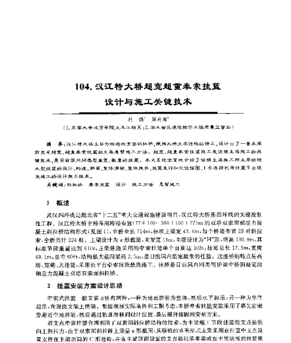 汉江特大桥超宽超重牵索挂篮设计与施工关键技术