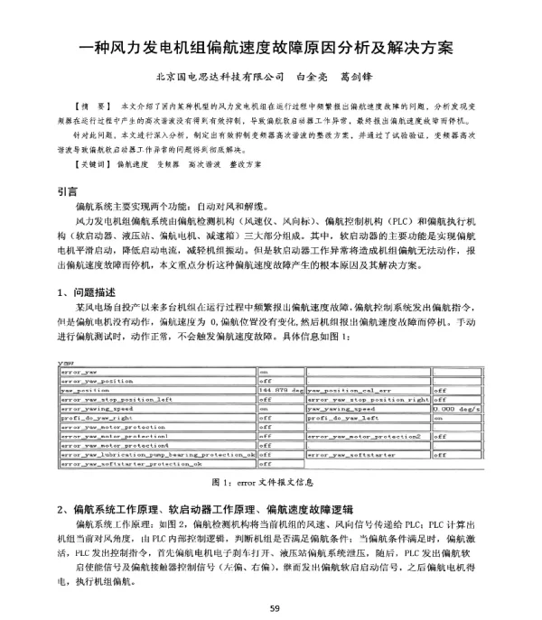 一种风力发电机组偏航速度故障原因分析及解决方案