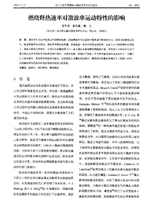 燃烧释热速率对激波串运动特性的影响