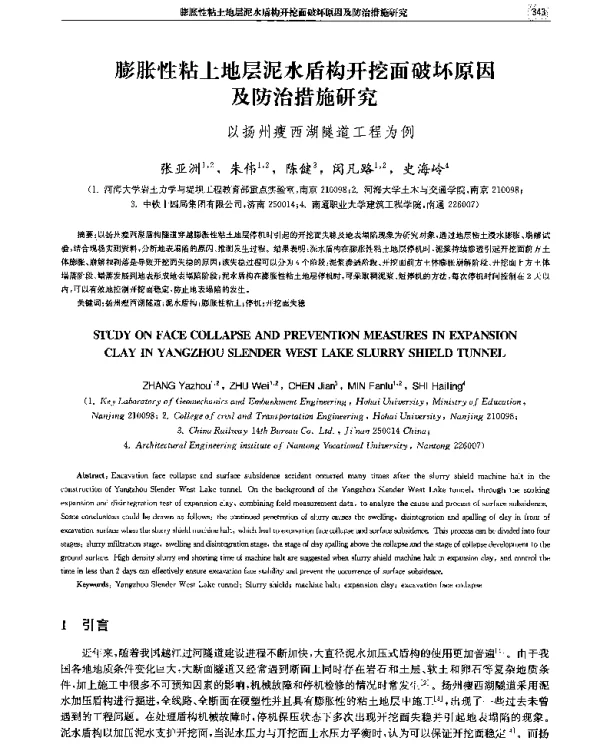 膨胀性粘土地层泥水盾构开挖面破坏原因及防治措施研究--以扬州瘦西湖隧道工程为例