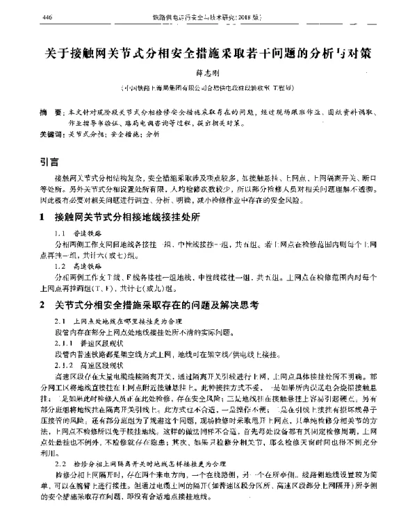 关于接触网关节式分相安全措施采取若干问题的分析与对策