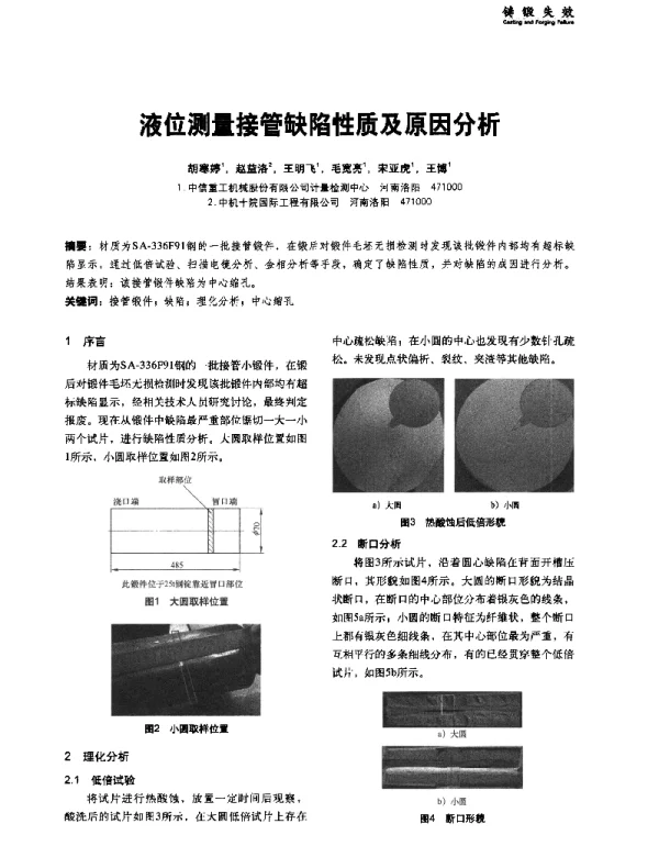 液位测量接管缺陷性质及原因分析