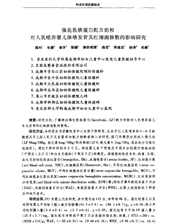 强化乳铁蛋白配方奶粉对人乳喂养婴儿体格发育及红细胞指数的影响研究