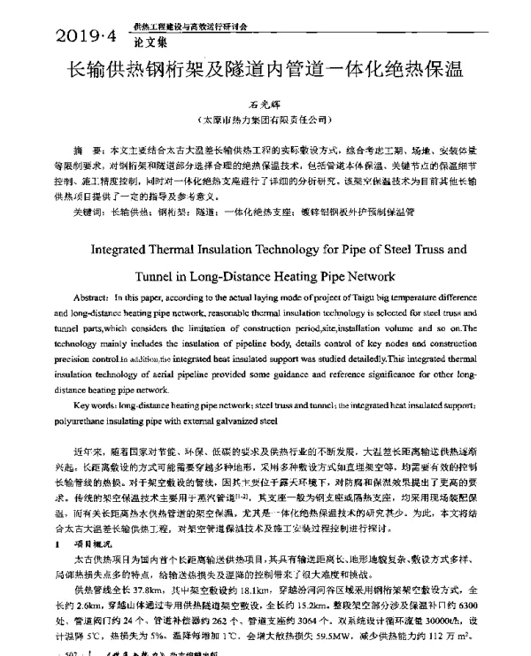 长输供热钢桁架及隧道内管道一体化绝热保温