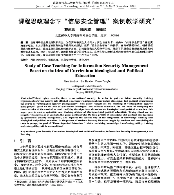 课程思政理念下信息安全管理案例教学研究