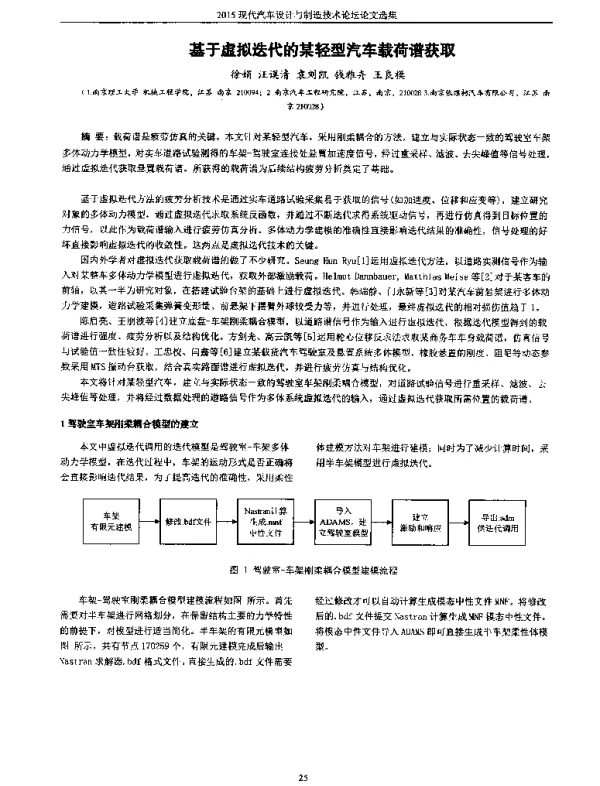 基于虚拟迭代的某轻型汽车载荷谱获取