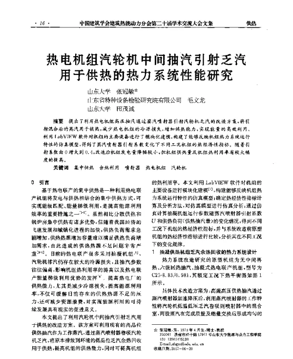 热电机组汽轮机中间抽汽引射乏汽用于供热的热力系统性能研究
