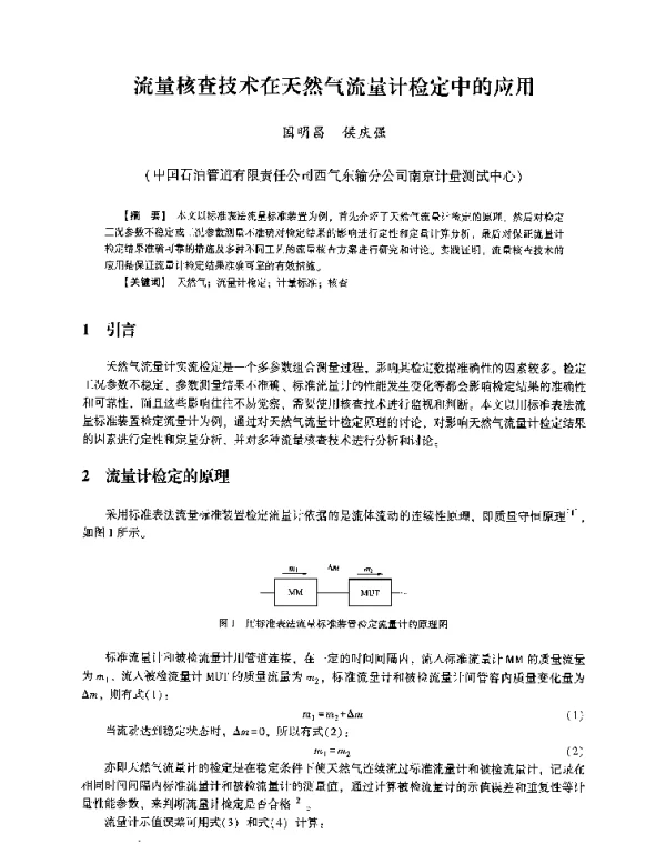流量核查技术在天然气流量计检定中的应用
